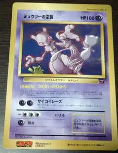 【コロコロ付録】ミュウツーの逆襲 スペシャルジャンボカード
