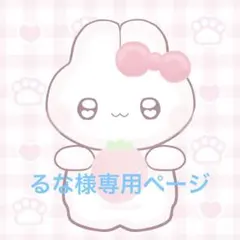 るな様専用ページ