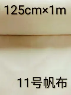 新入荷　11号帆布 　綿100%生地　トートバックや手作りバックに、どうぞ