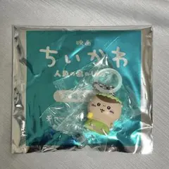 映画 ちいかわ 人魚の島のひみつ 入場者特典 チャーム