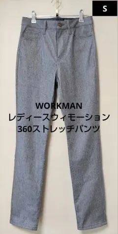 WORKMAN レディースウィモーション360ストレッチパンツ 新品 サイズS