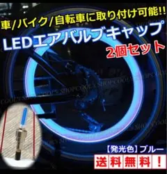 ブルー LED エアバルブキャップ 自動点灯 配線不要 車 バイク 自転車