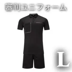 審判服　レフリー サッカー　フットサル　メンズ　上下　セット　部活　試合