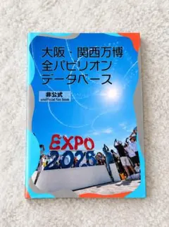 大阪・関西万博 全パビリオンデータベース 非公式ファンブック 第四版