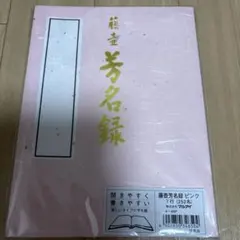 マルアイ 芳名録 NO.45 ピンクのサムネイル