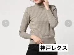 神戸レタス　ハイネック裏起毛リブニット　セーター　カーキ