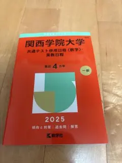 関西学院大学 英数日程　2025