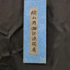 金運爆上げ 特別祈祷 奈良 中臣鎌足 談山神社 24cmお札御守り護符 