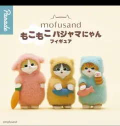 モフサンド もこもこパジャマにゃんフィギュア・全３種 最終値下げ