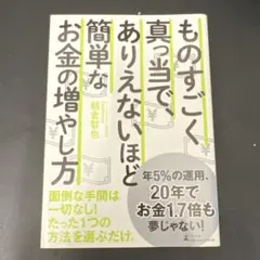 ものすごく真っ当で、ありえないほど簡単なお金の増やし方