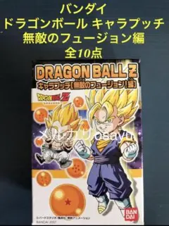 バンダイ ドラゴンボールキャラプッチ 無敵のフュージョン編 全10点 食玩