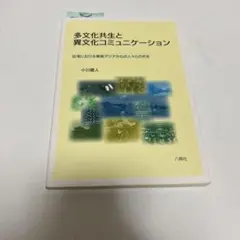 多文化共生と異文化コミュニケーション