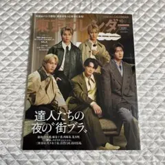 東京カレンダー 2025 10月号 M!LK