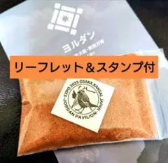 ヨルダン　砂漠　砂 50g【無着色】リーフレット＆公式スタンプシール付
