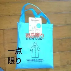 訳あり　未使用　RAIN COAT 　 　　フード付きレインコート