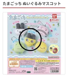 たまごっち　ぬいぐるみマスコット　まめっちのサムネイル