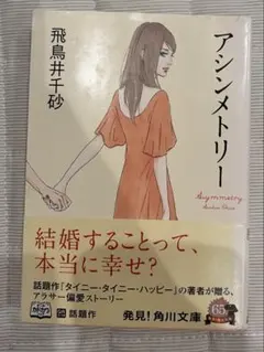 アシンメトリー　飛鳥井千砂