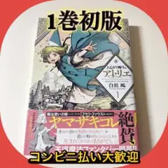 【初版/帯つき】とんがり帽子のアトリエ 1巻 白浜鴎 アニメ化 希少 初版・帯付】 とんがり帽子のアトリエ 1 白浜鴎 - メルカリ