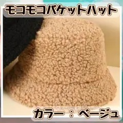 大幅値下げ中❗ バケットハット バケハ 帽子 ボア ベージュ 無地 冬 プチプラ