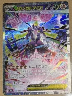 ムニキスゼロ　メガジガルデex SAR