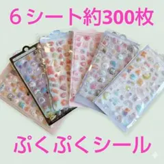 ぷくぷくシール6枚セット　3D 立体シール　まとめ売り