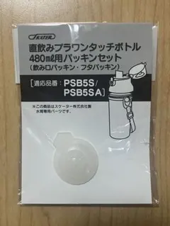 ☆スケーター☆直飲みプラワンタッチボトル480ml用パッキン☆飲み口パッキンのサムネイル