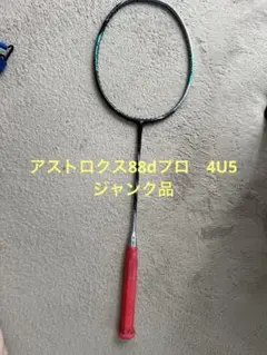 YONEX ASTROX 88D GAME 4U G5 廃盤 - メルカリ