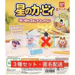 星のカービィ　コピー能力フィギュアコレクション　３種セット　セミコンプ
