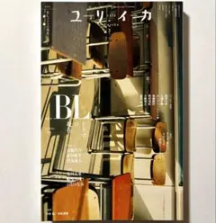 ユリイカ 2026年9月号 特集=BL(ボーイズラブ)ドラマの現在