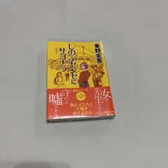 しのぶセンセにサヨナラ