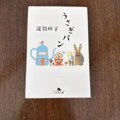 うさぎパン 瀧羽麻子 幻冬舎文庫