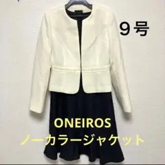 ONEIROS フォーマルスーツ　卒業式ママスーツ　９号　入学式　ノーカラー