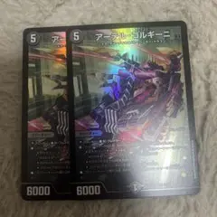 デュエマ　アーテルゴルギーニ　2枚