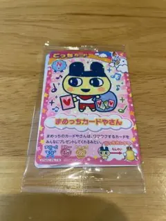 たまごっち にゅー！ごっちカード まめっちカードやさん