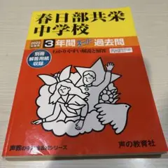 春日部共栄中学校 2022年度 3年生過去問