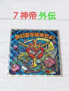 2026年最新】ビックリマン 7神帝外伝の人気アイテム - メルカリ