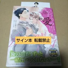 【サイン本】いつわりの愛 2025年最新】いつわりの愛 サイン本の人気アイテム - メルカリ