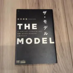 THE MODEL(MarkeZine BOOKS) マーケティング・インサイ…