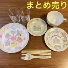すみっコぐらし　食器　まとめ売り　グラス　カップ　お皿　お箸　フォーク
