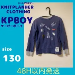 KNITPLANNER CLOTHING KPBOY 長袖 トレーナー 130のサムネイル