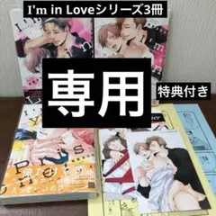 I'm in Love シリーズ3冊 阿部あかね ホーリンラブ特典付