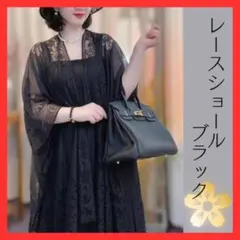 レース 羽織 ブラック 黒 ショール ボレロ カーディガン おしゃれ 着物のサムネイル