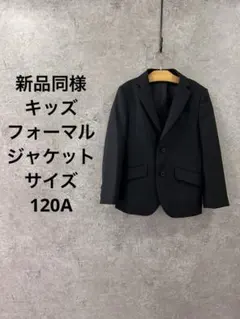 新品同様 フォーマルジャケット 120Aブラック 入学式 卒園式 発表会 結婚式