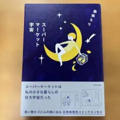 スーパーマーケット宇宙