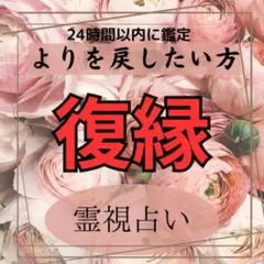【復縁】よりを戻したい方限定【霊視占い】