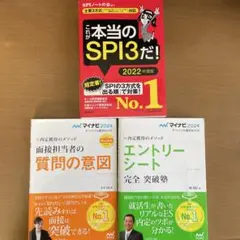 【就活対策】SPI3対策本・面接・エントリーシート