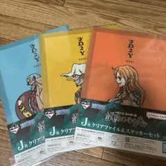 【バラ売り可】一番くじワンピース　J賞クリアファイル＆ステッカーセット