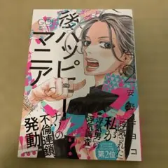 後ハッピーマニア2 安野モヨコ