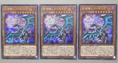 遊戯王　混源龍レヴィオニア　RC03 シークレット　3枚 シク