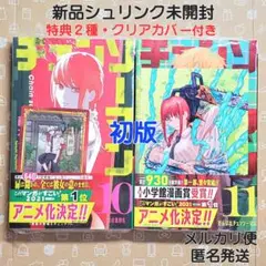 チェンソーマン 10巻 11巻 2冊 初版 特典付【新品未開封・クリアカバー付】